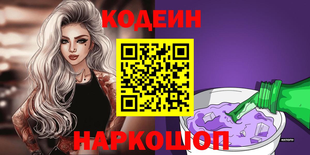 Видное  Кодеин Purple Drank  Вход с VPN 
